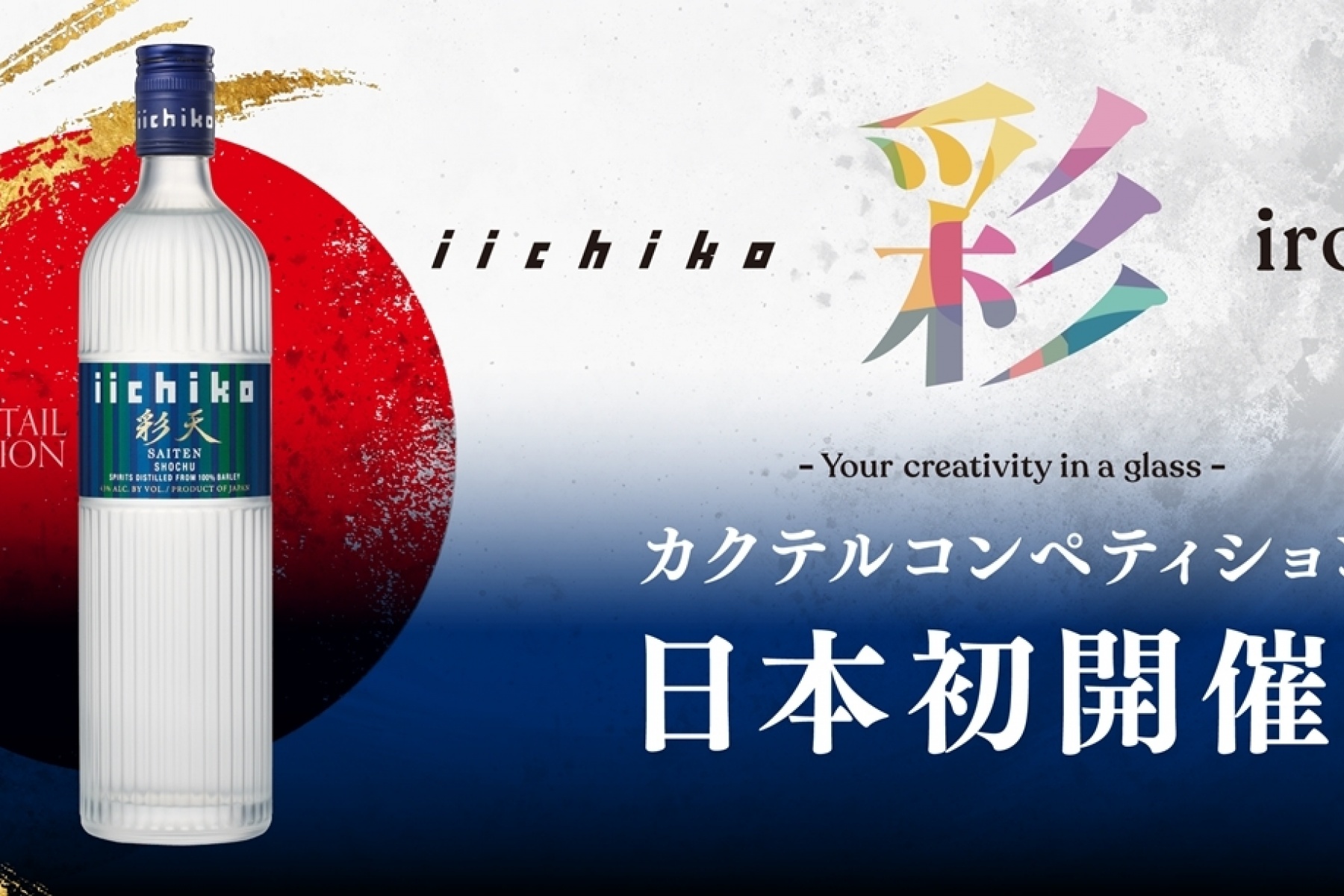 「iichiko 彩 -IRODORI- 
カクテルコンペティション」